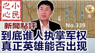 到底谁人执掌军权 真正英雄能否出现 2024.12.24 No.339