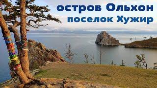 Планета Байкал: посёлок Хужир - столица острова Ольхон  |  Khuzhir village on Olkhon island