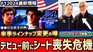 【F1速報】嘘だろ…ドゥーハン、F1デビュー前にシート喪失の危機？ブリアトーレのチーム改革一環でコラピント引き抜き計画の噂【F1 2024】【角田裕毅】【ブラジルGP】【レッドブル】【アルピーヌ】