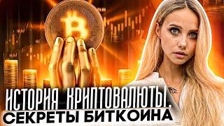  ВСЯ История Крипты - От Зарождения До Криптовалюты Сегодня | Криптовалюта с Нуля | Крипто Новости