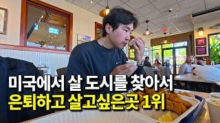 미국 은퇴자들이 살고싶어하는 도시 1위, 당연하게도 살벌한 미국 물가 ㄷㄷㄷ - 미국 여행 [1]