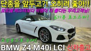 [출고후기] BMW Z4 M40i 6기통 퍼포먼스 로드스터 오픈카, 후속없이 단종되어 오히려 좋아! 자동차매니아 고객님 포르쉐 박스터말고 비엠을 선택했어요!