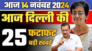 14 November 2024 ! Delhi News Today | Arvind Kejriwal | Delhi Weather Update | Delhi Breaking News