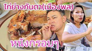 ไก่ย่างกันตาหนังกรอบมาก #กินแบบบ้านๆ Ep70