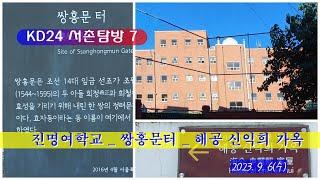 KD24 서촌탐방 7 _  진명여학교 - 쌍홍문터 - 해공 신익희 가옥