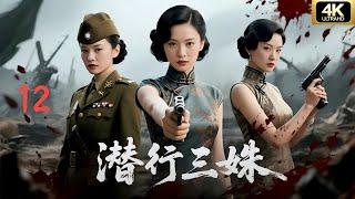 Sisters Unseen EP12 Three sisters infiltrated enemy lines and captured a KMT commanderCDrama