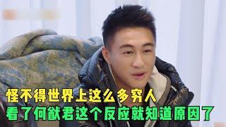 何猷君下意识的一个反应，暴露了穷人和富人真正的差距！