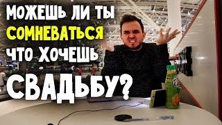 СОМНЕНИЯ ПЕРЕД СВАДЬБОЙ!? свадьба без цензуры