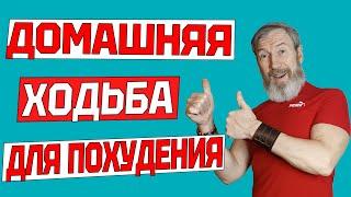 Эта ХОДЬБА ЗАСТАВИТ ПОХУДЕТЬ даже лентяев. Кардиотренировка ФИТНЕС дома БЕЗ ИНВЕНАТРЯ и БЕЗ ПРЫЖКОВ