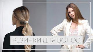 №47 ЛУЧШАЯ РЕЗИКА ДЛЯ ВОЛОС: КАК ВЫБРАТЬ  | ПОКАЗЫВАЮ СВОИ РЕЗИНКИ