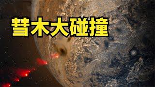 彗星撞木星，太阳系内首次观测到的史诗级对撞