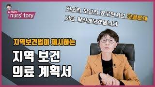 [법규] 지역보건법의 꽃 | 지역보건의료계획서 | 간호직 보건직 시험 단골문제를 알아봅시다