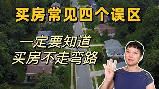 买房者常见的4个误区,看踩中哪一条？纠正4个误区, 买房不走弯路不踩坑/房产经纪人经验总结！必知,收藏