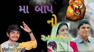 મા  બાપ નો  આલાપ //  singr nitin kolvada // #viral //##aalapniduniya