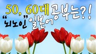 일본어 공부법 | 일본어 공부방법 | 50대, 60대 일본어공부는 이렇게 하세요.