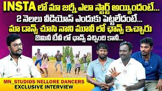 INSTA లో మా జర్నీ ఎలా స్టార్ట్ అయ్యిందంటే  MN Studios Nellore Dancers Exclusive Interview | Qube TV