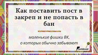 Как закрепить пост в ВК и не попасть в бан