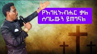 ከእጅ ስብራት የተፈወሰ ሰው የእግዚአብሔር ቃል ሰባራውን ይጠግናል