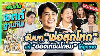 “เขตต์” รับบท พ่อสุดโหด แก้ “ฮองเต้ซินโดรม” ให้ลูกชาย | ตีท้ายครัว เขตต์ ฐานทัพ 12 ม.ค.68 Uncut