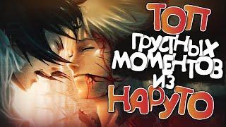 TOП ГРУСТНЫХ МОМЕНТОВ ИЗ НАРУТО (ч.1)