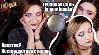 tammy tanukaГРОЗОВАЯ СОЛЬ|НЕТИПИЧНЫЕ СТРЕЛКИ|ПИГМЕНТ КАК ПОДВОДКА|ЯРКИЙ ЭФФЕКТ