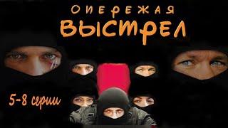 Опережая Выстрел (2012) Остросюжетный детектив. 5-8 серии Full HD