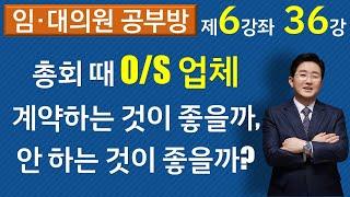 OS업체와 계약하는 것이 좋을까요, 안 하는 것이 좋을까요?(재건축재개발 6-36강) -김조영 변호사