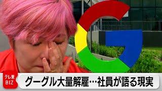 【WBS未公開】グーグル大量解雇･･･社員が語る現実「チームが丸ごとなくなった」