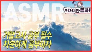 [기말고사 공부 필수] 마음 차분해지는 음악 ASMR  공신 강성태