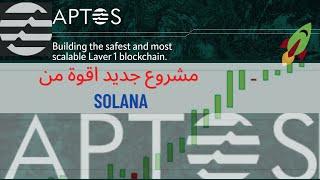 أقوة مشروع 2022 ( Aptos ) جديدللأستثمار blockchain layer 1 مدعوم من binance + coinbase 