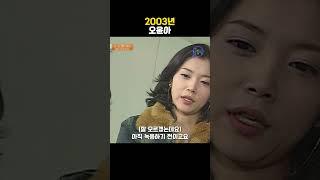 [#Shorts] 배우 오윤아의 롤모델은 제니퍼 로페즈 | KBS 20031115 방송 #2003년인기검색어 #2003년 #오윤아