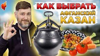 Как правильно выбрать афганский казан? Особенности и преимущества.