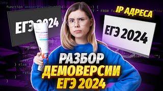 Полный разбор демоверсия ЕГЭ ИНФОРМАТИКА 2024 | Умскул