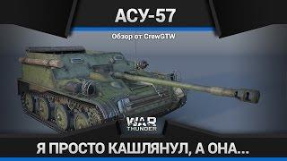 War Thunder - Обзор АСУ-57