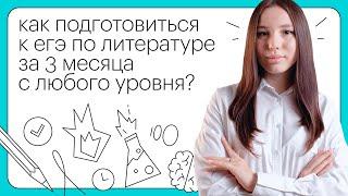 Как подготовиться к ЕГЭ по литературе за 3 месяца с любого уровня?