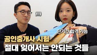 공인중개사 시험 절대 놓치면 안되는 것들   [2탄] (공부장소, 꿀팁, 교재 추천)