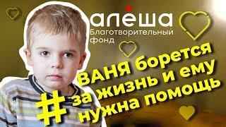 Ваня борется за жизнь и ему нужна помощь