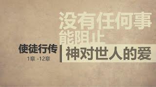 《没有任何事能阻止神对世人的爱》— 谭仁义 传道