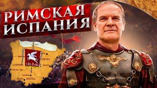 Как Рим завоевал и покорил Испанию?