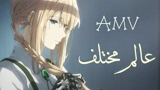 عالم مختلف أغنية أجنبية هادئة بلحن مميز مترجم | DIFFERENT WORLD | AMV