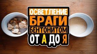 Осветление браги БЕНТОНИТОМ от А до Я за 5 минут!