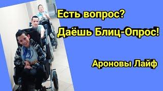 Ароновы Лайф. Новый Блиц-Опрос: про нас и мир вокруг. Семейный влог