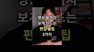 영상 끝까지 보게하는 편집꿀팁 (1편) #영상편집 #영상제작