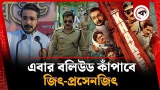 এবার বলিউড কাঁপাবে  জিৎ-প্রসেনজিৎ | Jeet | Prosenjit Chatterjee | Bollywood | Kalbela