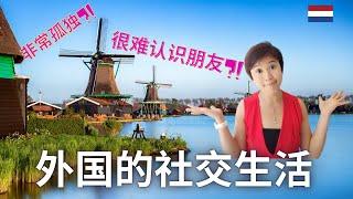 (Eng Subs) 荷兰 | 在国外交朋友 | 旅居 留学生 移民生活 | Making Foreign Friends