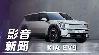 【影音新聞】KIA EV9｜旗艦純電動休旅車 今年第四季導入臺灣【7Car小七車觀點】