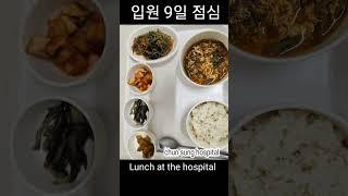 병원밥 Korean style hospital meal 23