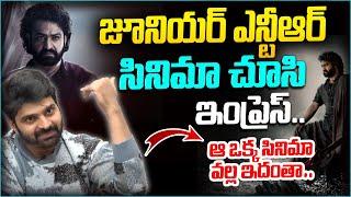 జూనియర్ ఎన్టీఆర్ ఆ ఒక్క సినిమా వల్ల ఇదంతా..| Sree Vishnu Amazing Words On Jr NTR | Leo News