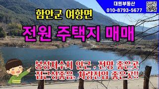 [매물번호 209] 함안 전원주택지 매매_ 여항면 봉성저수지인근 전원주택지매매