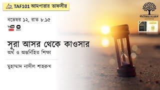 সূরা আসর, হুমাযাহ, ফীল, কুরায়শ, মাউন, কাওসার এর তাফসীর